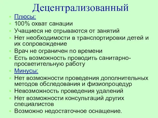 Децентрализованный Плюсы: 100% охват санации Учащиеся не отрываются от занятий Нет необходимости