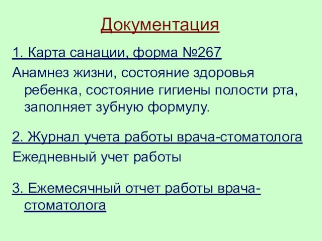 Документация 1. Карта санации, форма №267 Анамнез жизни, состояние здоровья ребенка, состояние