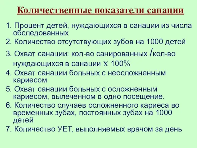 Количественные показатели санации 1. Процент детей, нуждающихся в санации из числа обследованных