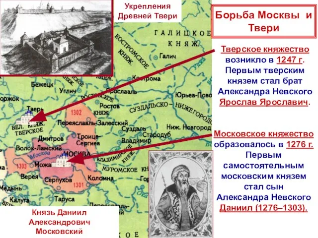 Тверское княжество возникло в 1247 г. Первым тверским князем стал брат Александра