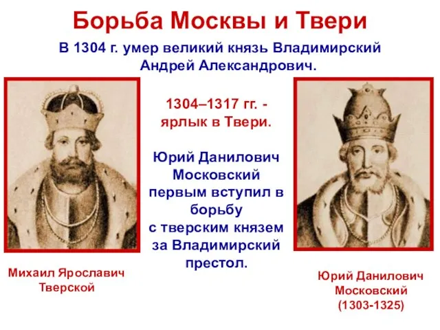 Борьба Москвы и Твери В 1304 г. умер великий князь Владимирский Андрей