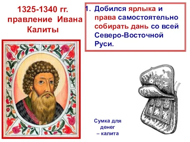 1325-1340 гг. правление Ивана Калиты Сумка для денег – калита Добился ярлыка