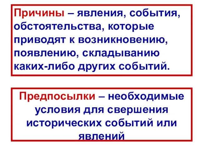 Предпосылки – необходимые условия для свершения исторических событий или явлений Причины –