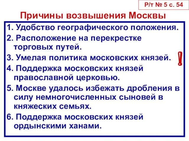 Причины возвышения Москвы 1. Удобство географического положения. 2. Расположение на перекрестке торговых