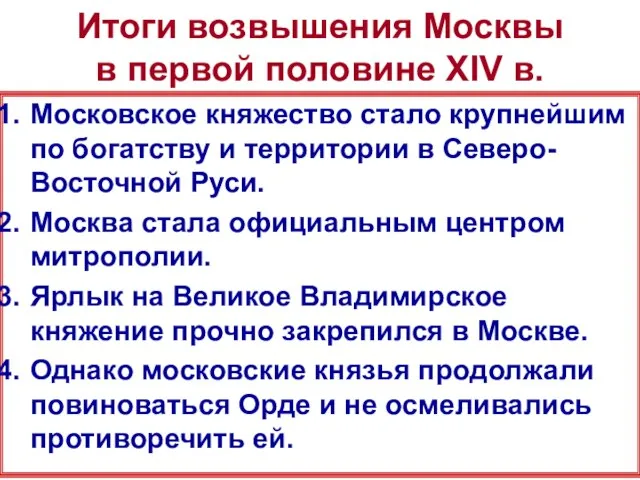 Итоги возвышения Москвы в первой половине XIV в. Московское княжество стало крупнейшим