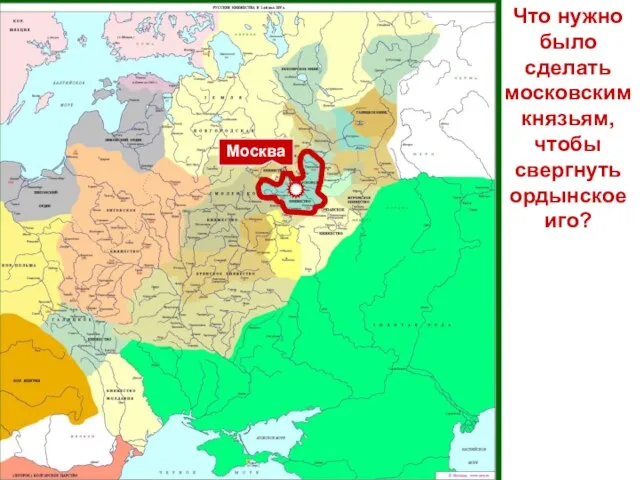 Что нужно было сделать московским князьям, чтобы свергнуть ордынское иго? Москва