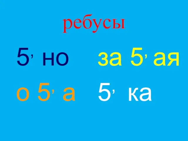 ребусы 5, но о 5, а за 5, ая 5, ка