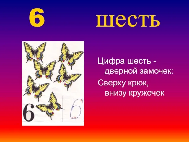 6 шесть Цифра шесть -дверной замочек: Сверху крюк, внизу кружочек