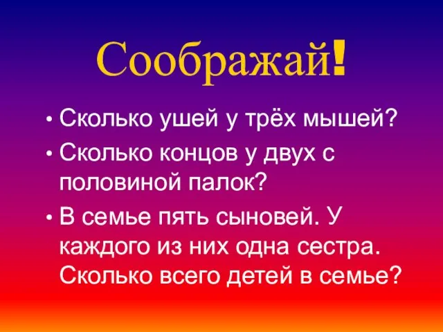 Соображай! Сколько ушей у трёх мышей? Сколько концов у двух с половиной