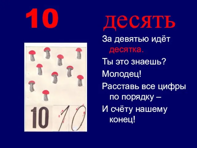 10 десять За девятью идёт десятка. Ты это знаешь? Молодец! Расставь все