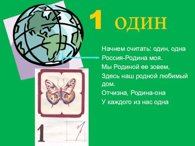 1 один Начнем считать: один, одна Россия-Родина моя. Мы Родиной ее зовем,