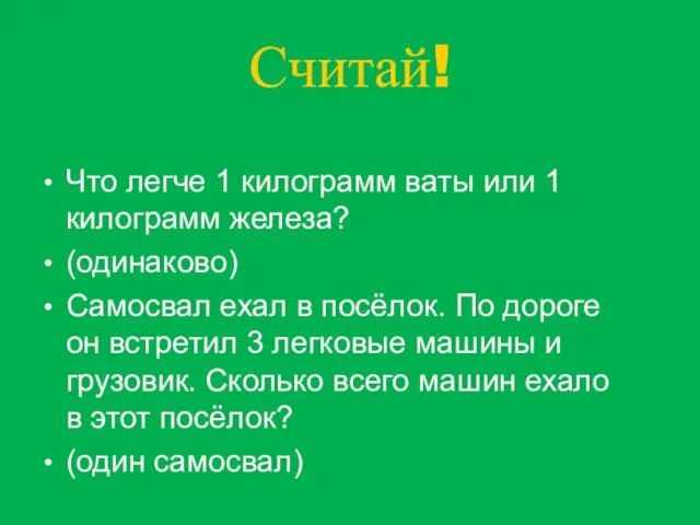 Считай! Что легче 1 килограмм ваты или 1 килограмм железа? (одинаково) Самосвал