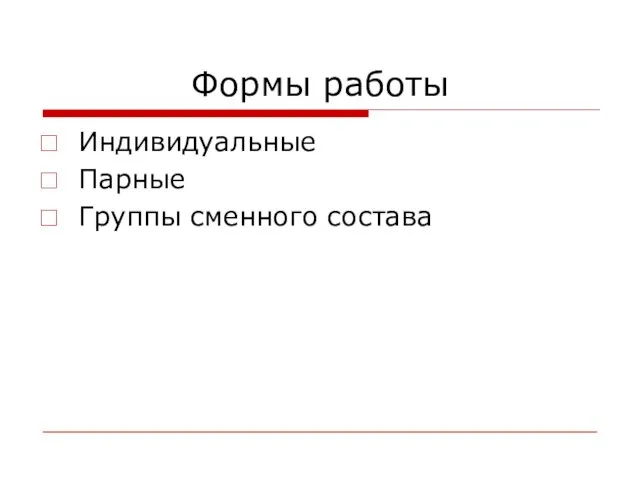 Формы работы Индивидуальные Парные Группы сменного состава