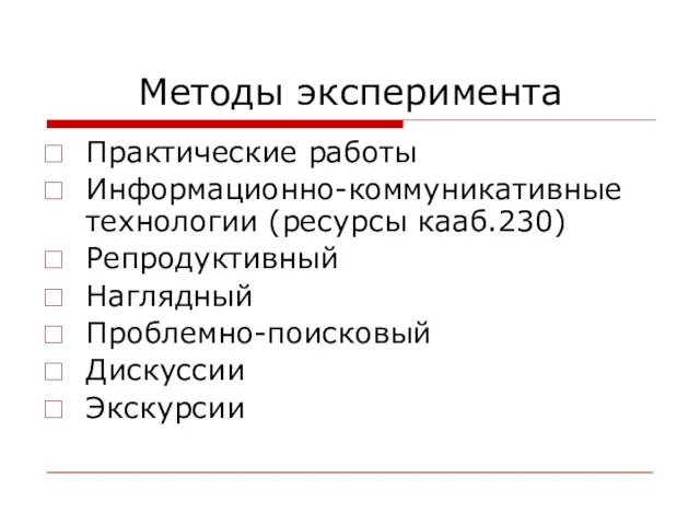 Методы эксперимента Практические работы Информационно-коммуникативные технологии (ресурсы кааб.230) Репродуктивный Наглядный Проблемно-поисковый Дискуссии Экскурсии