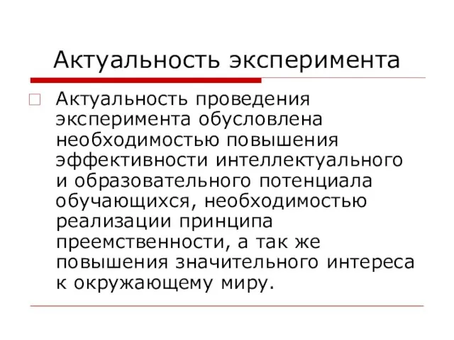 Актуальность эксперимента Актуальность проведения эксперимента обусловлена необходимостью повышения эффективности интеллектуального и образовательного