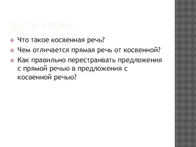 ЦЕЛИ УРОКА: Что такое косвенная речь? Чем отличается прямая речь от косвенной?