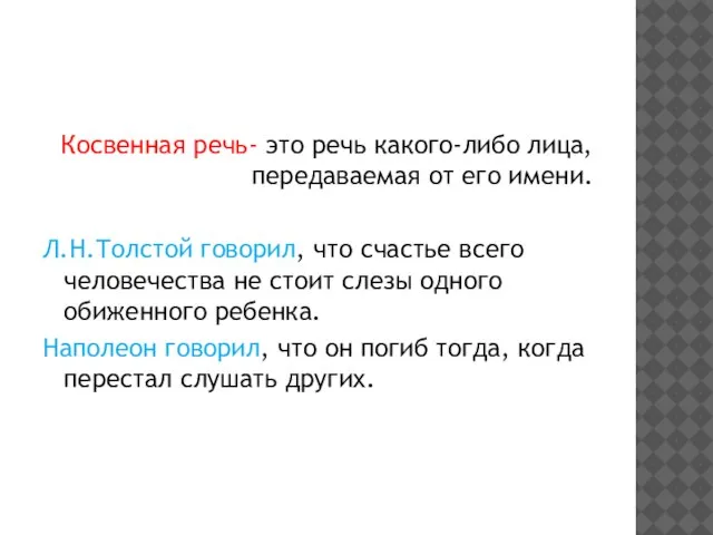 Косвенная речь- это речь какого-либо лица, передаваемая от его имени. Л.Н.Толстой говорил,