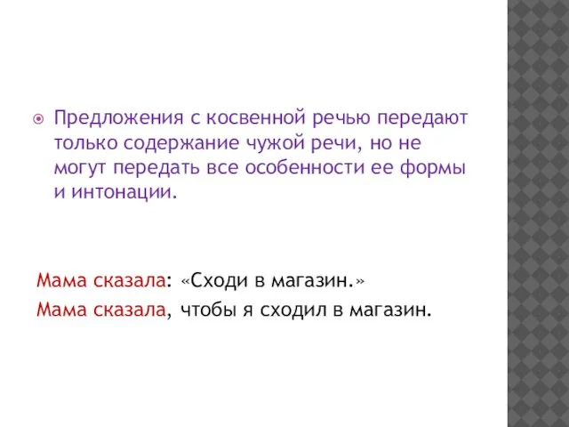 Предложения с косвенной речью передают только содержание чужой речи, но не могут