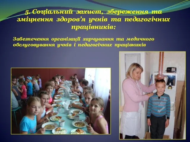 5. Соціальний захист, збереження та зміцнення здоров’я учнів та педагогічних працівників: Забезпечення