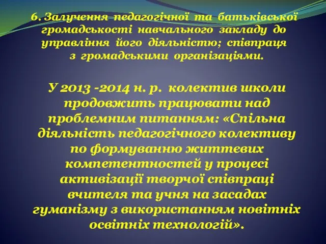 6. Залучення педагогічної та батьківської громадськості навчального закладу до управління його діяльністю;