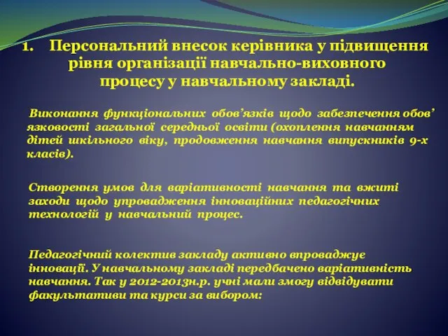 Персональний внесок керівника у підвищення рівня організації навчально-виховного процесу у навчальному закладі.