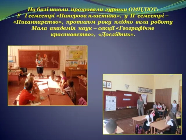 На базі школи працювали гуртки ОМЦДЮТ: У І семестрі «Паперова пластика», у