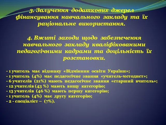 3. Залучення додаткових джерел фінансування навчального закладу та їх раціональне використання. 4.