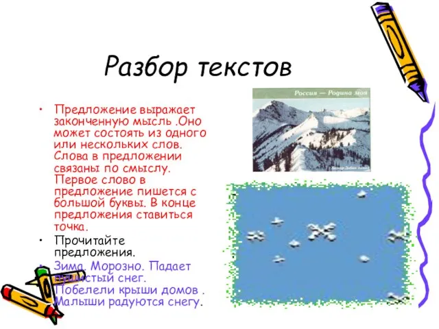 Разбор текстов Предложение выражает законченную мысль .Оно может состоять из одного или