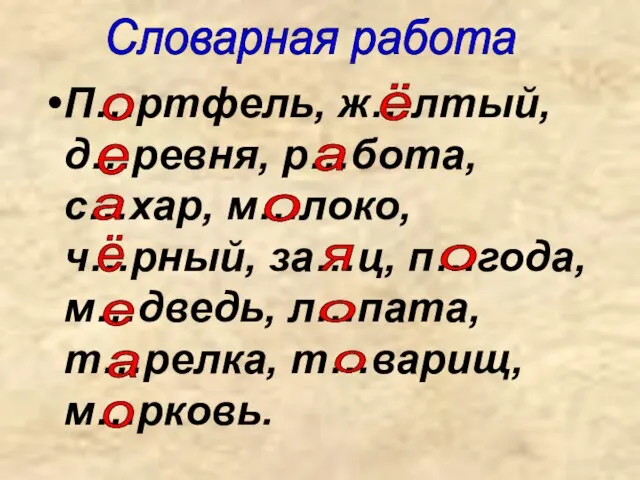 П…ртфель, ж…лтый, д…ревня, р…бота, с…хар, м…локо, ч…рный, за…ц, п…года, м…дведь, л…пата, т…релка,