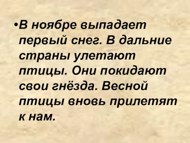 В ноябре выпадает первый снег. В дальние страны улетают птицы. Они покидают