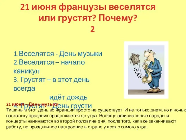 21 июня французы веселятся или грустят? Почему? 2 1.Веселятся - День музыки