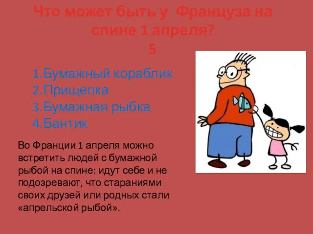 Что может быть у Француза на спине 1 апреля? 5 1.Бумажный кораблик