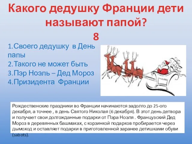 Какого дедушку Франции дети называют папой? 8 1.Своего дедушку в День папы