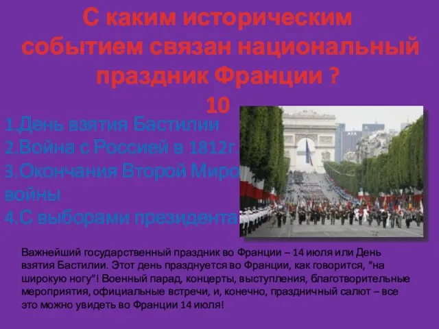 С каким историческим событием связан национальный праздник Франции ? 10 1.День взятия