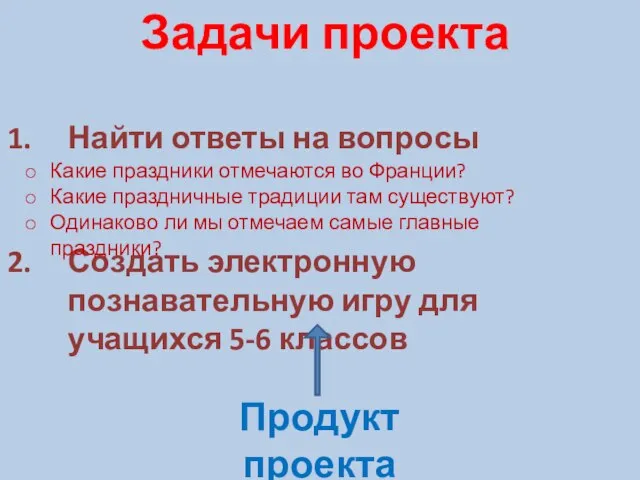 Задачи проекта Найти ответы на вопросы Создать электронную познавательную игру для учащихся