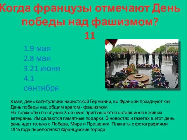 Когда французы отмечают День победы над фашизмом? 11 1.9 мая 2.8 мая