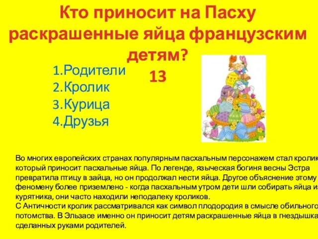 Кто приносит на Пасху раскрашенные яйца французским детям? 13 Во многих европейских