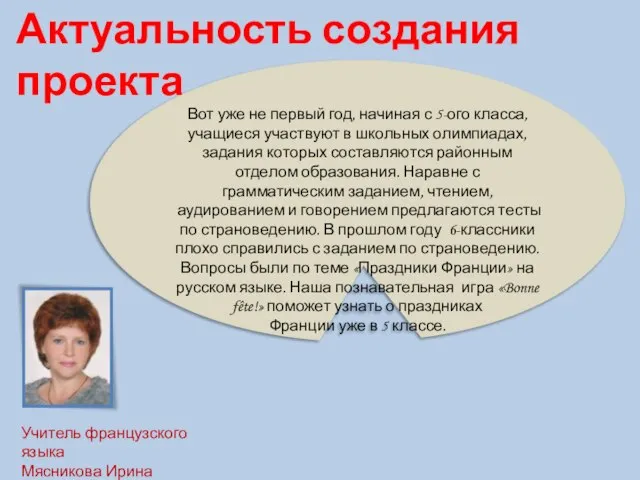 Актуальность создания проекта Вот уже не первый год, начиная с 5-ого класса,