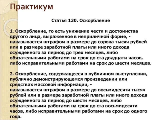 Практикум Статья 130. Оскорбление 1. Оскорбление, то есть унижение чести и достоинства