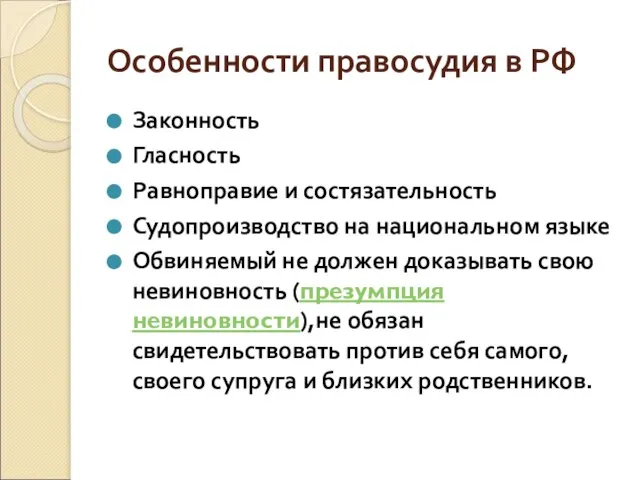 Особенности правосудия в РФ Законность Гласность Равноправие и состязательность Судопроизводство на национальном