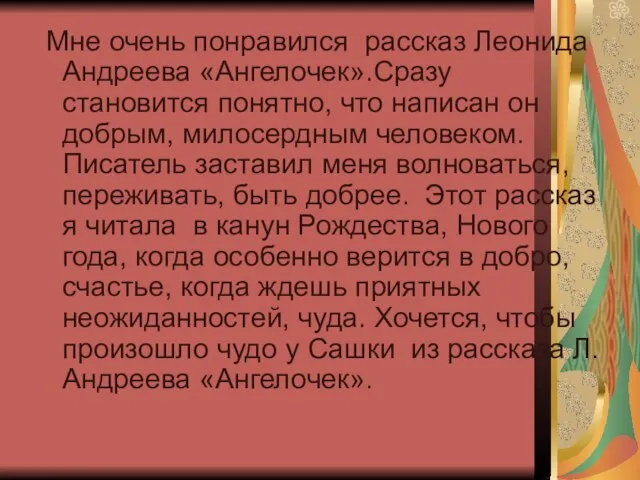 Мне очень понравился рассказ Леонида Андреева «Ангелочек».Сразу становится понятно, что написан он