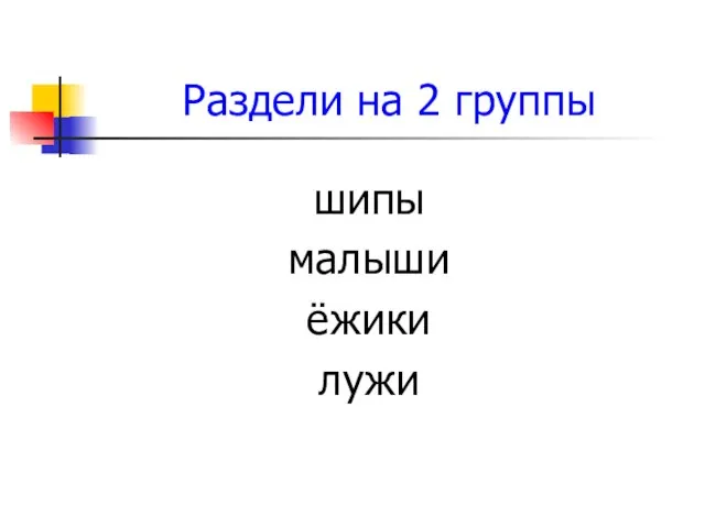 Раздели на 2 группы шипы малыши ёжики лужи