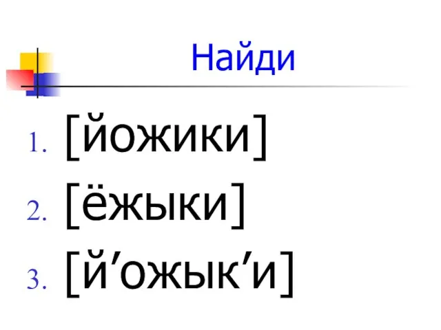 Найди [йожики] [ёжыки] [й’ожык’и]
