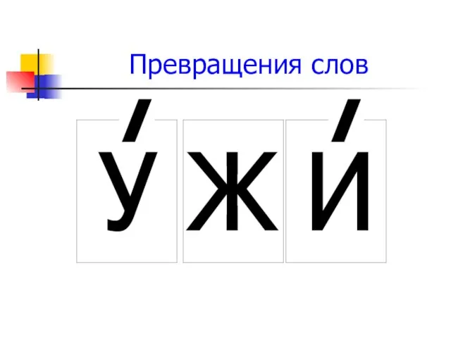 Превращения слов