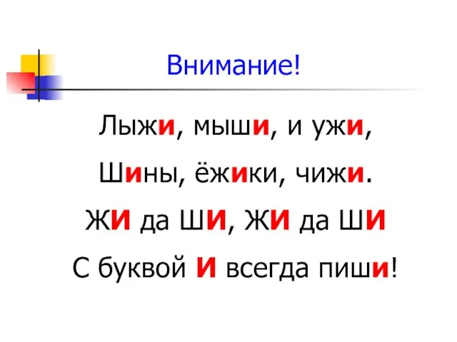 Лыжи, мыши, и ужи, Шины, ёжики, чижи. ЖИ да ШИ, ЖИ да