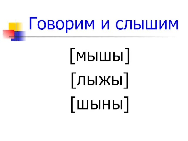Говорим и слышим [мышы] [лыжы] [шыны]