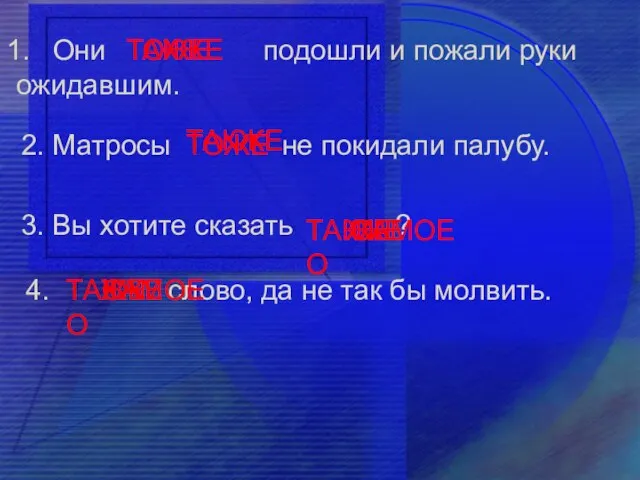 Они подошли и пожали руки ожидавшим. 2. Матросы не покидали палубу. 3.