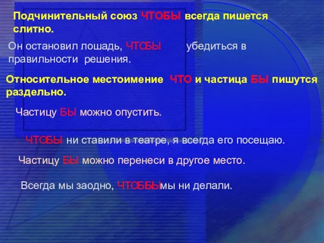 Подчинительный союз ЧТОБЫ всегда пишется слитно. Он остановил лошадь, ЧТО убедиться в