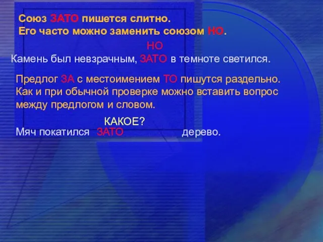 Союз ЗАТО пишется слитно. Его часто можно заменить союзом НО. Камень был