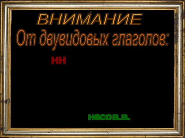 ВНИМАНИЕ От двувидовых глаголов: Всегда НН: казнённый, рождённый, помолвленный, обещанный. Все остальные